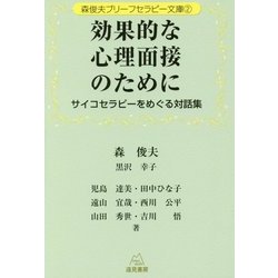 効果的な心理面接のために―サイコセラピーをめぐる対話集(森俊夫ブリーフセラピー文庫〈2〉) [単行本]