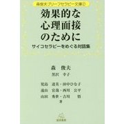 効果的な心理面接のために―サイコセラピーをめぐる対話集(森俊夫ブリーフセラピー文庫〈2〉) [単行本]