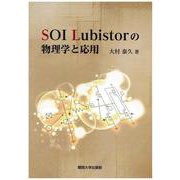 SOI Lubistorの物理学と応用 [単行本]