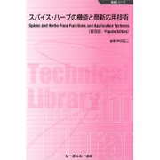 スパイス・ハーブの機能と最新応用技術 普及版 (食品シリーズ) [単行本]