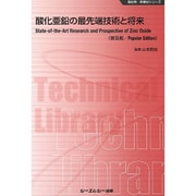 酸化亜鉛の最先端技術と将来 普及版 (新材料・新素材シリーズ) [単行本]