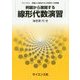 例題から展開する線形代数演習(ライブラリ例題から展開する大学数学〈別巻1〉) [全集叢書]