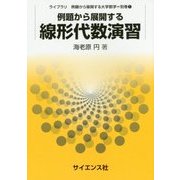 例題から展開する線形代数演習(ライブラリ例題から展開する大学数学〈別巻1〉) [全集叢書]