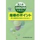 「新入者安全衛生テキスト」指導のポイント―新入者教育を充実させるために [単行本]