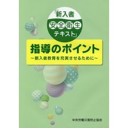 「新入者安全衛生テキスト」指導のポイント―新入者教育を充実させるために [単行本]
