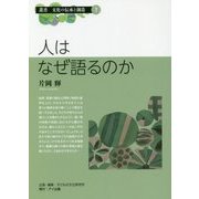 人はなぜ語るのか(叢書文化の伝承と創造〈1〉) [単行本]