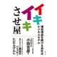イキイキさせ屋―増収増益を続ける会社のビジネスモデル [単行本]