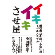 イキイキさせ屋―増収増益を続ける会社のビジネスモデル [単行本]