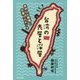 台湾の表層と深層―長州人の熱情と台湾人のホンネ [単行本]