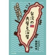 台湾の表層と深層―長州人の熱情と台湾人のホンネ [単行本]