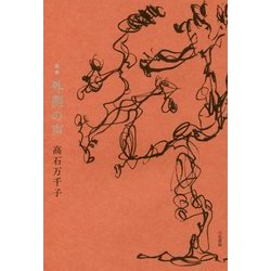 歌集 外側の声 [単行本]