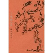 歌集 外側の声 [単行本]