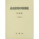 最高裁判所判例解説 刑事篇〈平成26年度〉 [単行本]