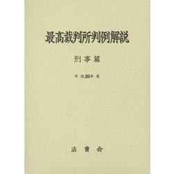 最高裁判所判例解説 刑事篇〈平成26年度〉 [単行本]