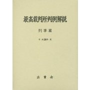 最高裁判所判例解説 刑事篇〈平成26年度〉 [単行本]