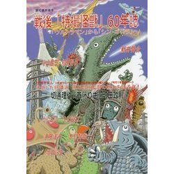 サブカル・ポップマガジン まぐま〈Private Brand 8〉戦後「特撮怪獣」60年誌―「ウルトラマン」から「シン・ゴジラ」へ [単行本]