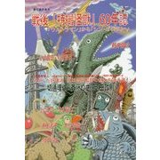 サブカル・ポップマガジン まぐま〈Private Brand 8〉戦後「特撮怪獣」60年誌―「ウルトラマン」から「シン・ゴジラ」へ [単行本]