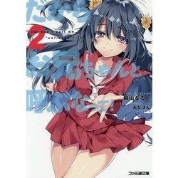 だからお兄ちゃんと呼ぶなって!〈2〉(ファミ通文庫) [文庫]