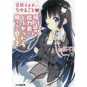 愛原そよぎのなやみごと―時を止める能力者にどうやったら勝てると思う?(ファミ通文庫) [文庫]