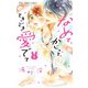 なめて、かじって、ときどき愛でて<１>(フラワーコミックス) [コミック]