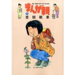 まんが親<５>(ビッグ コミックス) [コミック]