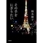 その手をにぎりたい(小学館文庫) [文庫]