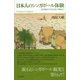 日本人のシンガポール体験-幕末明治から日本占領下・戦後まで [単行本]