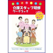 まんがで学ぶ！介護スタッフ研修ワークブック [単行本]