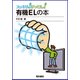 有機ELの本 （スッキリ！がってん！） [全集叢書]