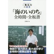 二瓶弘行の授業 「海のいのち」全時間・全板書 [全集叢書]