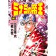 ミナミの帝王 （141） （ニチブンコミックス） [コミック]