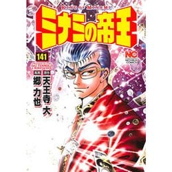 ヨドバシ.com - ミナミの帝王 （141） （ニチブンコミックス