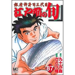 江戸前の旬 （87）-銀座柳寿司三代目 （ニチブンコミックス） [コミック]