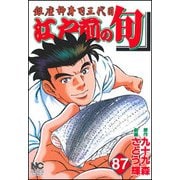 江戸前の旬 （87）-銀座柳寿司三代目 （ニチブンコミックス） [コミック]