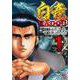 白竜HADOU （1）（ニチブンコミックス） [コミック]