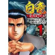白竜HADOU （1）（ニチブンコミックス） [コミック]