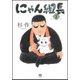 にゃん組長 （ 1） （ニチブンコミックス） [コミック]