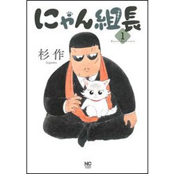 にゃん組長 （ 1） （ニチブンコミックス） [コミック]