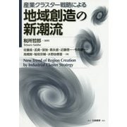 産業クラスター戦略による地域創造の新潮流 [単行本]