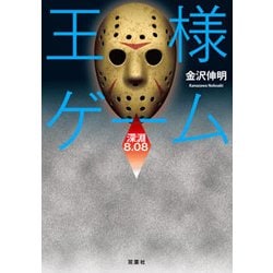高速 割引 2025 東日本 ヨドバシ.com - 通販【全品無料配達】 [文庫] 8.08 深淵 王様ゲーム 文学・小説