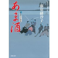 藍染袴お匙帖（11）あま酒 [文庫]