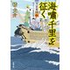大富豪同心（20）海嘯千里を征く [文庫]