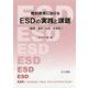 教科教育におけるESDの実践と課題-地理・歴史・公民・社会科 [単行本]