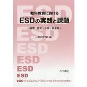 教科教育におけるESDの実践と課題-地理・歴史・公民・社会科 [単行本]