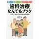 歯科治療なんでもブック-ここまで進化した最先端の歯科医療 [単行本]