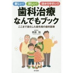 歯科治療なんでもブック-ここまで進化した最先端の歯科医療 [単行本]