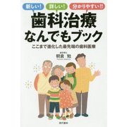 歯科治療なんでもブック-ここまで進化した最先端の歯科医療 [単行本]