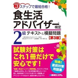 ヨドバシ.com - 3ステップで最短合格！食生活アドバイザー検定2級