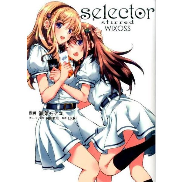 selector stirred WIXOSS [コミック]