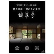 前田利常×小堀遠州 甦る日本一窓の多い茶室 擁翠亭 [磁性媒体など]